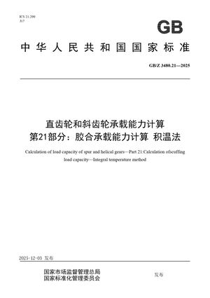 Chinese Standard: GB/Z 3480.21-2025