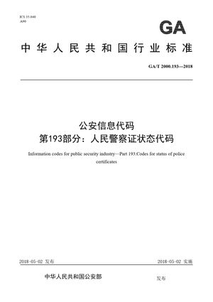 Chinese Standard: GA/T 2000.193-2018