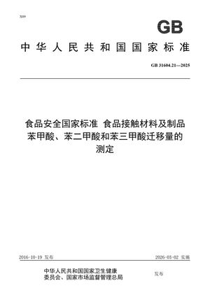 Chinese Standard: GB 31604.21-2025