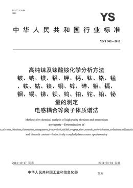 Chinese Standard: YS/T 902-2013