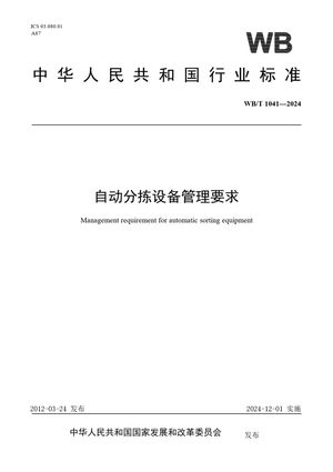 Chinese Standard: WB/T 1041-2024