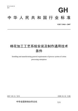 Chinese Standard: GH/T 1043-2007