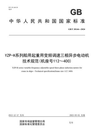 Chinese Standard: GB/T 30144-2024