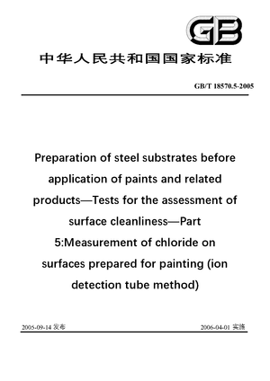Chinese Standard: GB/T 18570.5-2005