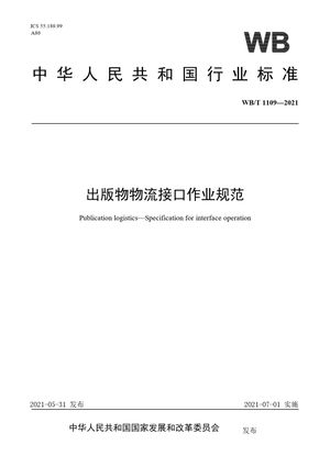 Chinese Standard: WB/T 1109-2021