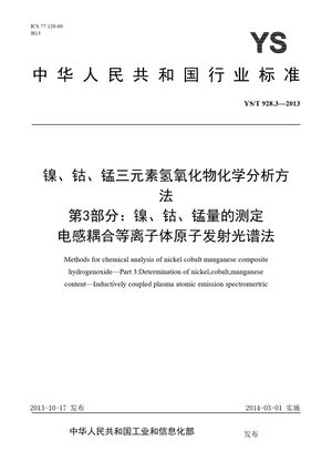 Chinese Standard: YS/T 928.3-2013