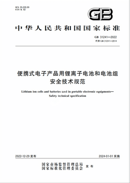 Chinese Standard: GB 31241-2022