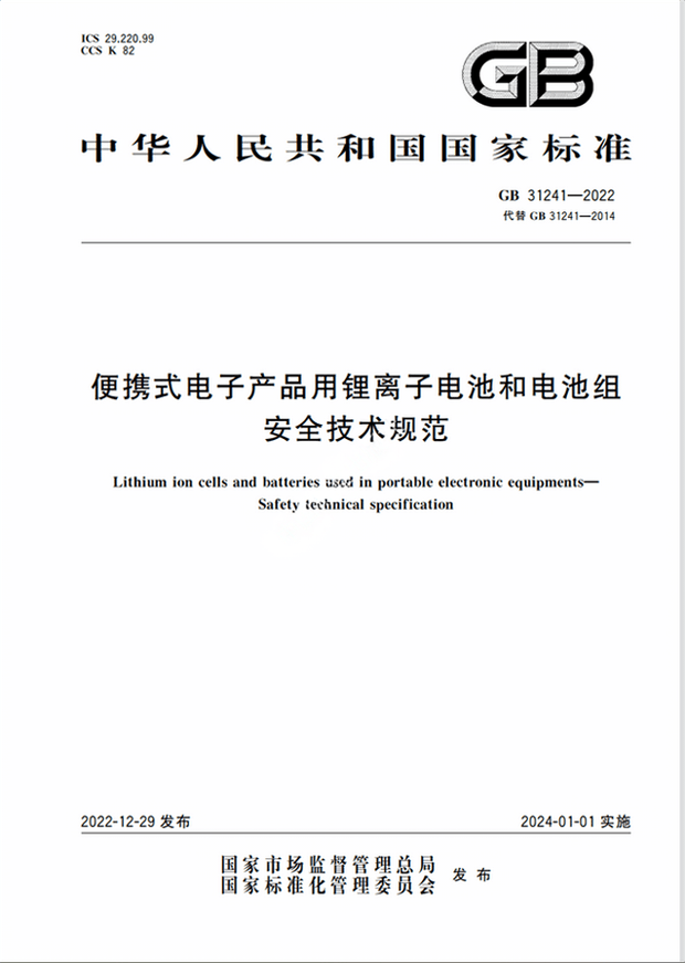 Chinese Standard: GB 31241-2022