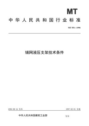 Chinese Standard: MT 551-1996