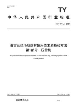 Chinese Standard: TY/T 3904.1-2023