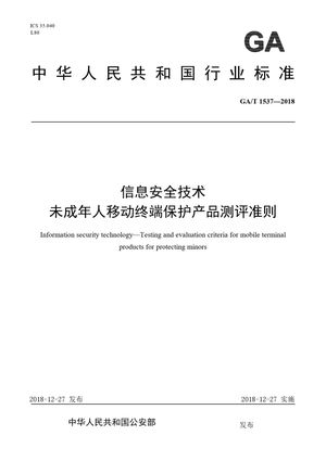 Chinese Standard: GA/T 1537-2018