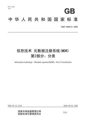Chinese Standard: GB/T 18391.2-2026