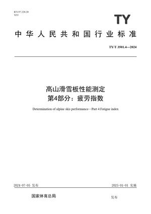 Chinese Standard: TY/T 3501.4-2024