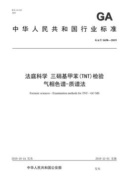 Chinese Standard: GA/T 1658-2019