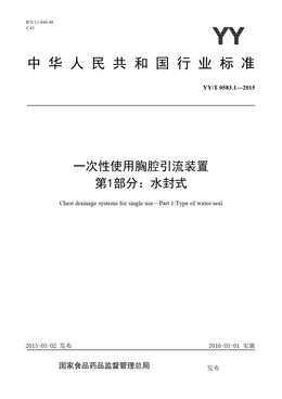 Chinese Standard: YY/T 0583.1-2015