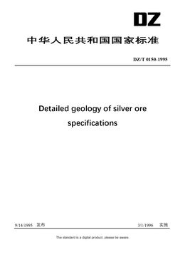 Chinese Industry Standard:  DZ/T 0150-1995