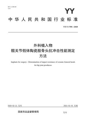 Chinese Standard: YY/T 1705-2020