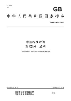 Chinese Standard: GB/T 45434.1-2025