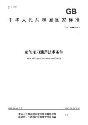 Chinese Standard: GB/T 6084-2016