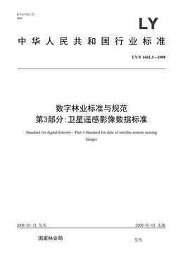 Chinese Standard: LY/T 1662.3-2008
