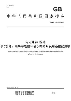 Chinese Standard: GB/Z 17624.5-2025