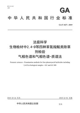 Chinese Standard: GA/T 1627-2019