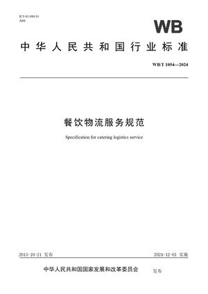 Chinese Standard: WB/T 1054-2024