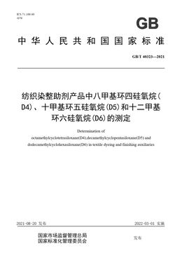 Chinese Standard: GB/T 40323-2021