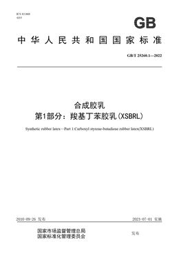 Chinese Standard: GB/T 25260.1-2022