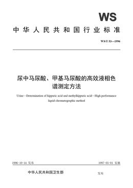 Chinese Standard: WS/T 53-1996