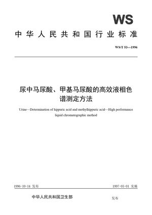 Chinese Standard: WS/T 53-1996