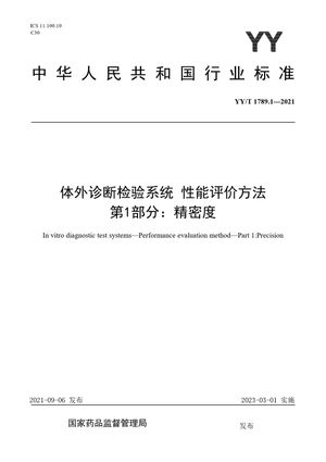 Chinese Standard: YY/T 1789.1-2021
