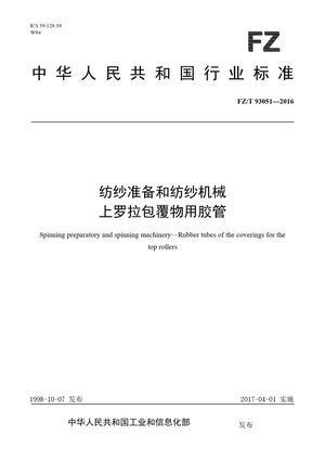 Chinese Standard: FZ/T 93051-2016