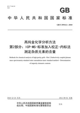 Chinese Standard: GB/T 25934.2-2010