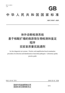 Chinese Standard: GB/T 39367-2025