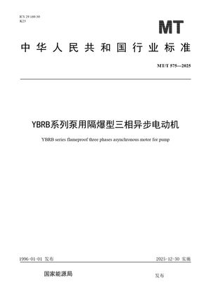 Chinese Standard: MT/T 575-2025