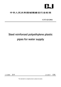 Chinese Industry Standard: CJ/T 123-2016