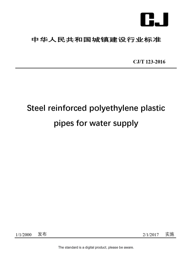 Chinese Industry Standard: CJ/T 123-2016