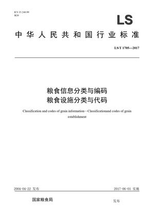 Chinese Standard: LS/T 1705-2017