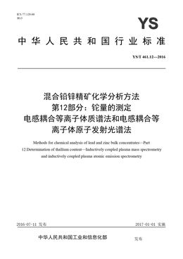 Chinese Standard: YS/T 461.12-2016