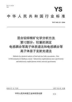 Chinese Standard: YS/T 461.12-2016