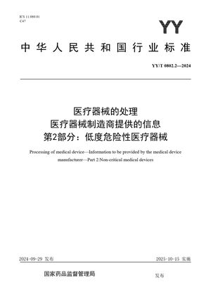 Chinese Standard: YY/T 0802.2-2024