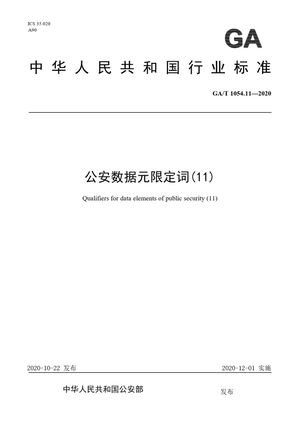 Chinese Standard: GA/T 1054.11-2020