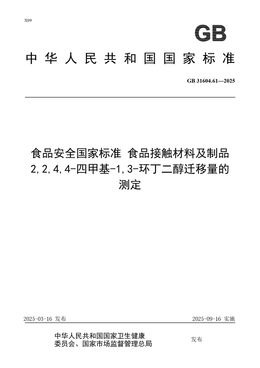Chinese Standard: GB 31604.61-2025