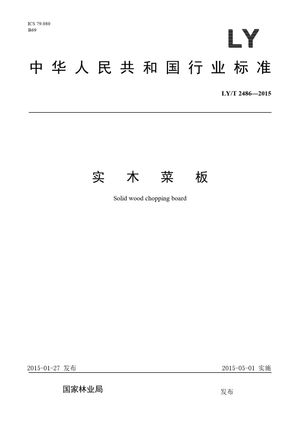 Chinese Standard: LY/T 2486-2015