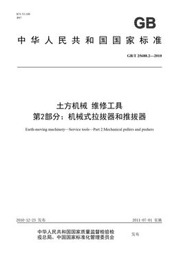Chinese Standard: GB/T 25688.2-2010