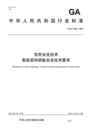 Chinese Standard: GA/T 1545-2019