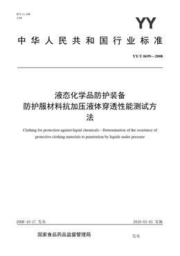 Chinese Standard: YY/T 0699-2008