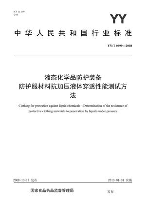 Chinese Standard: YY/T 0699-2008