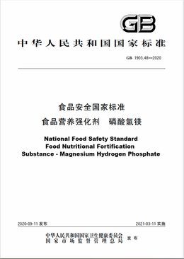 Chinese Standard: GB 1903.48-2020